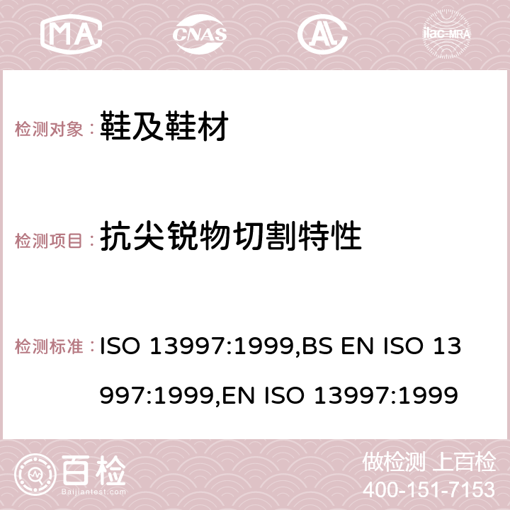 抗尖锐物切割特性 防护服 - 机械特性 - 抗尖锐物切割特性的测定 ISO 13997:1999,BS EN ISO 13997:1999,EN ISO 13997:1999