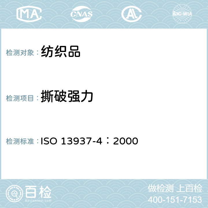 撕破强力 纺织品 织物的撕破性能 第四部分：舌形试样撕破强力的测定 ISO 13937-4：2000