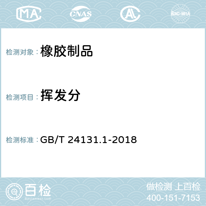 挥发分 生橡胶 挥发分含量的测定 第一部分：热辊法和烘箱法 GB/T 24131.1-2018