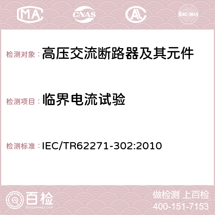 临界电流试验 高压开关设备和控制设备 第302部分：具有预定极间不同期操作高压交流断路器 IEC/TR62271-302:2010 6.107