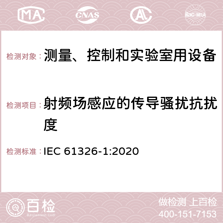 射频场感应的传导骚扰抗扰度 测量、控制和实验室用的电设备 电磁兼容性要求 第1部分:通用要求 IEC 61326-1:2020