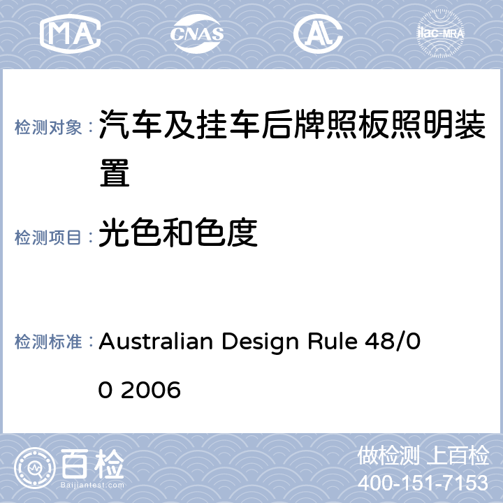 光色和色度 Australian Design Rule 48/00 2006 牌照板照明装置  Appendix A 6