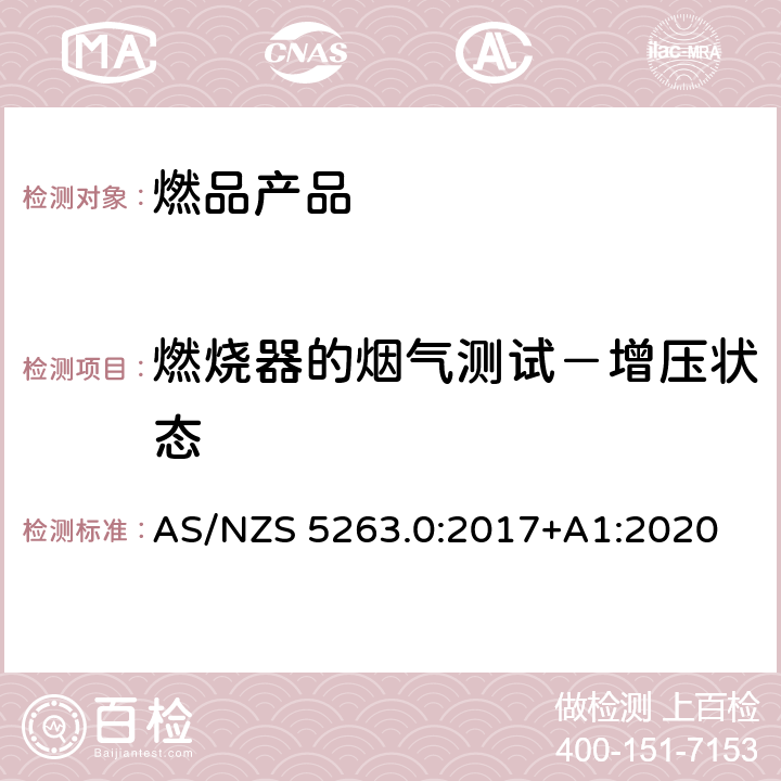 燃烧器的烟气测试－增压状态 燃气产品第0部分:一般要求 AS/NZS 5263.0:2017+A1:2020 4.3