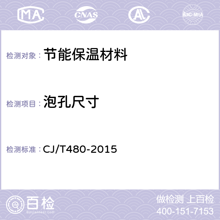 泡孔尺寸 高密度聚乙烯外护管聚氨酯发泡预制直埋保温复合塑料管 CJ/T480-2015 7.2.2.4