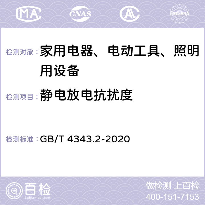 静电放电抗扰度 家用电器、电动工具和类似器具的电磁兼容要求 第2部分：抗扰度 一般照明用设备电磁兼容抗扰度要求 GB/T 4343.2-2020 5.1