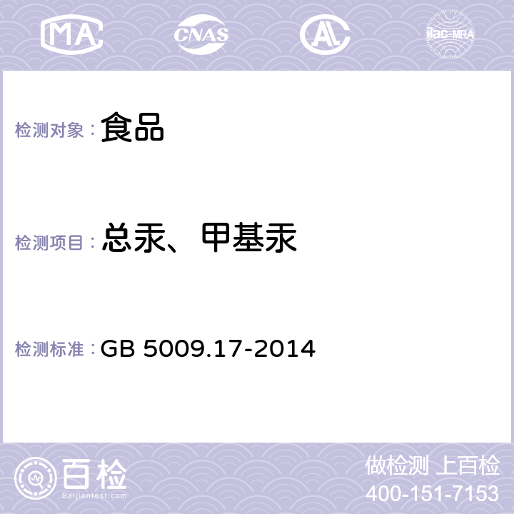 总汞、甲基汞 食品安全国家标准 食品中总汞及有机汞的测定 GB 5009.17-2014