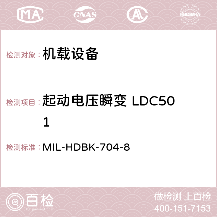 起动电压瞬变 LDC501 美国国防部手册 MIL-HDBK-704-8 5