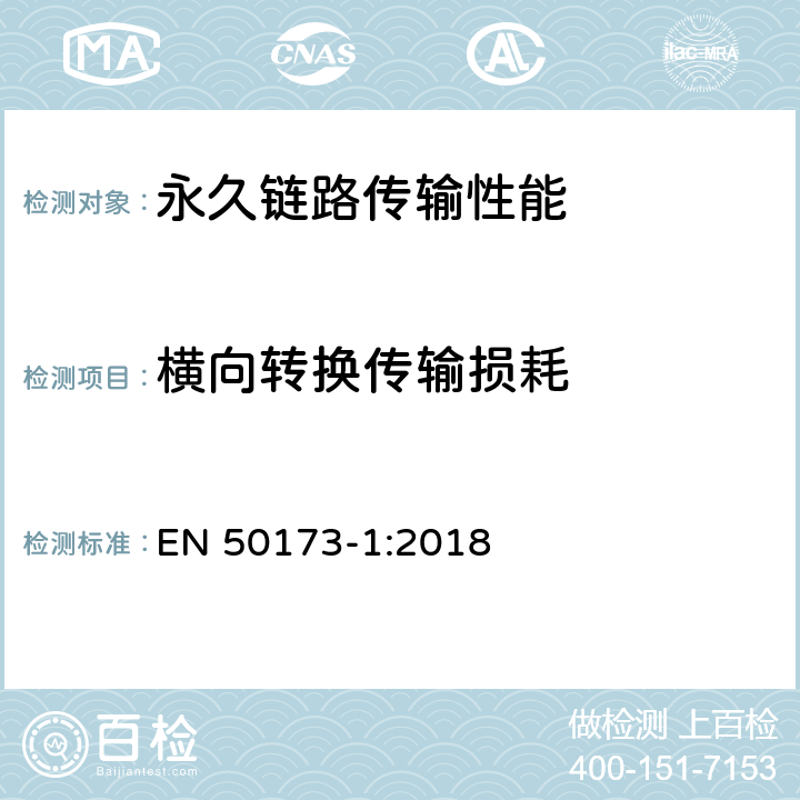 横向转换传输损耗 技术信息-通用布线系统-第一部分:总规范 EN 50173-1:2018 附录 A.2.11