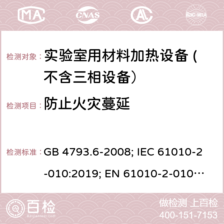 防止火灾蔓延 测量、控制和实验室用电气设备的安全要求　第6部分：实验室用材料加热设备的特殊要求 GB 4793.6-2008; IEC 61010-2-010:2019; 
EN 61010-2-010:2014; EN IEC 61010-2-010:2020 9