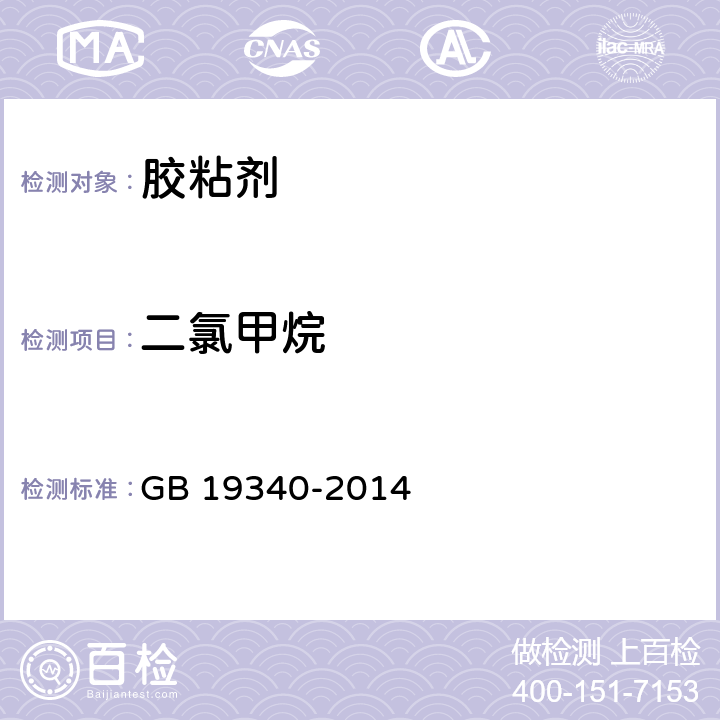 二氯甲烷 鞋和箱包用胶粘剂 GB 19340-2014 附录B