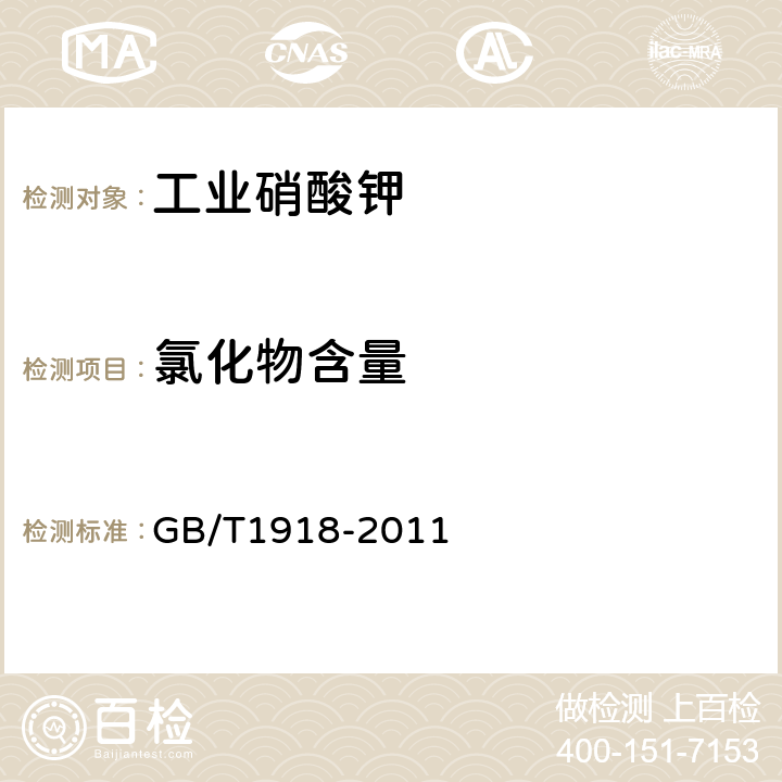 氯化物含量 工业硝酸钾 GB/T1918-2011 5.8