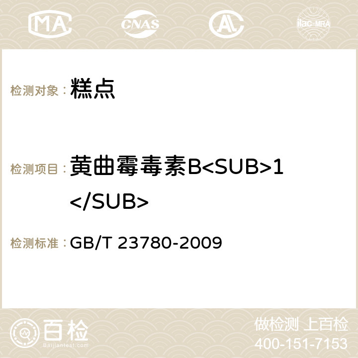 黄曲霉毒素B<SUB>1</SUB> 糕点质量检验方法 GB/T 23780-2009 4.6.5/GB 5009.22-2016