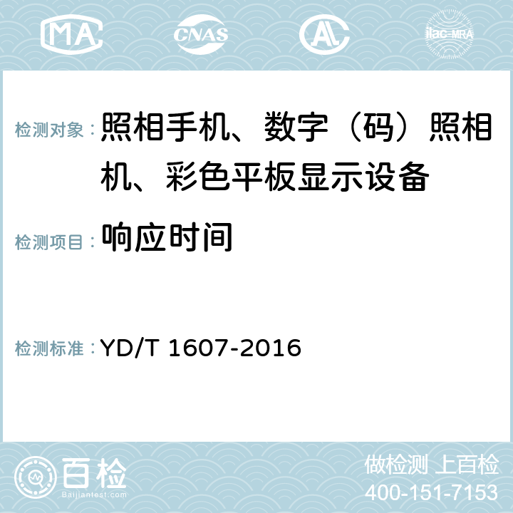 响应时间 移动终端图像及视频传输特性技术要求和测试方法 YD/T 1607-2016 6.13/9.13