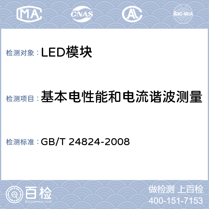 基本电性能和电流谐波测量 普通照明用LED模块测试方法 GB/T 24824-2008 5.1