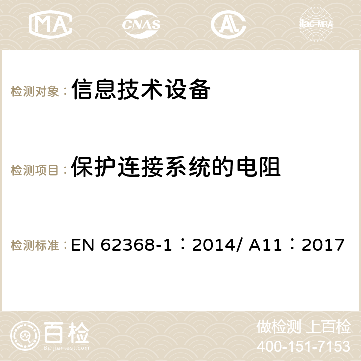 保护连接系统的电阻 音视频、信息和通信技术设备-第一部分：安全要求 EN 62368-1：2014/ A11：2017 5.6.6