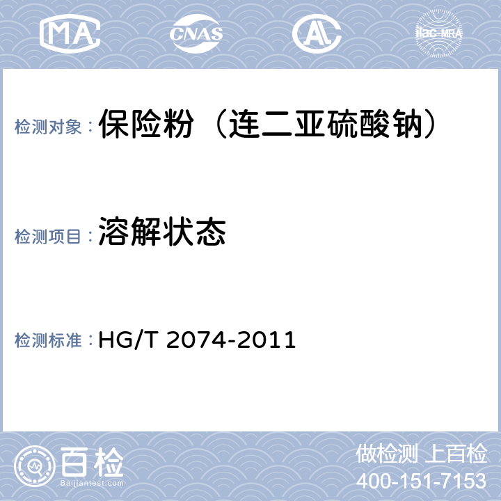 溶解状态 保险粉（连二亚硫酸钠） HG/T 2074-2011 6.5