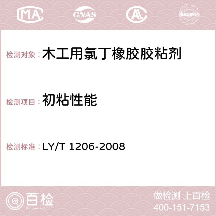 初粘性能 LY/T 1206-2008 木工用氯丁橡胶胶粘剂