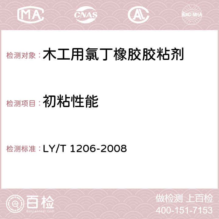 初粘性能 木工用氯丁橡胶胶粘剂 LY/T 1206-2008 5.5