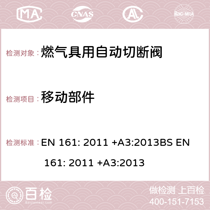 移动部件 	燃气具用自动切断阀 EN 161: 2011 +A3:2013
BS EN 161: 2011 +A3:2013 6.2.7