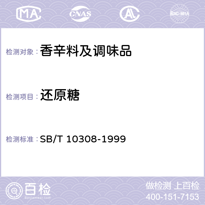还原糖 《甜面酱检验方法》 SB/T 10308-1999 3.2