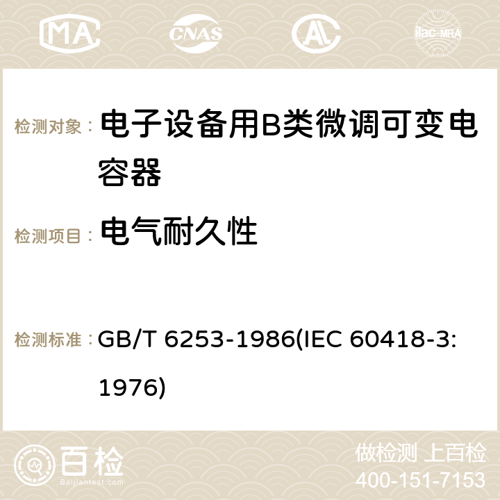 电气耐久性 电子设备用B类微调可变电容器类型规范 GB/T 6253-1986(IEC 60418-3:1976) 29.2
