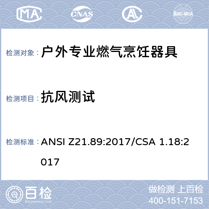 抗风测试 ANSI Z21.89:2017 户外专业燃气烹饪器具 /CSA 1.18:2017 5.25