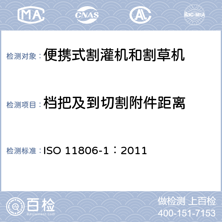 档把及到切割附件距离 农林机械 便携式割灌机和割草机安全要求和试验 第1部分：侧挂式动力机械 ISO 11806-1：2011 4.3