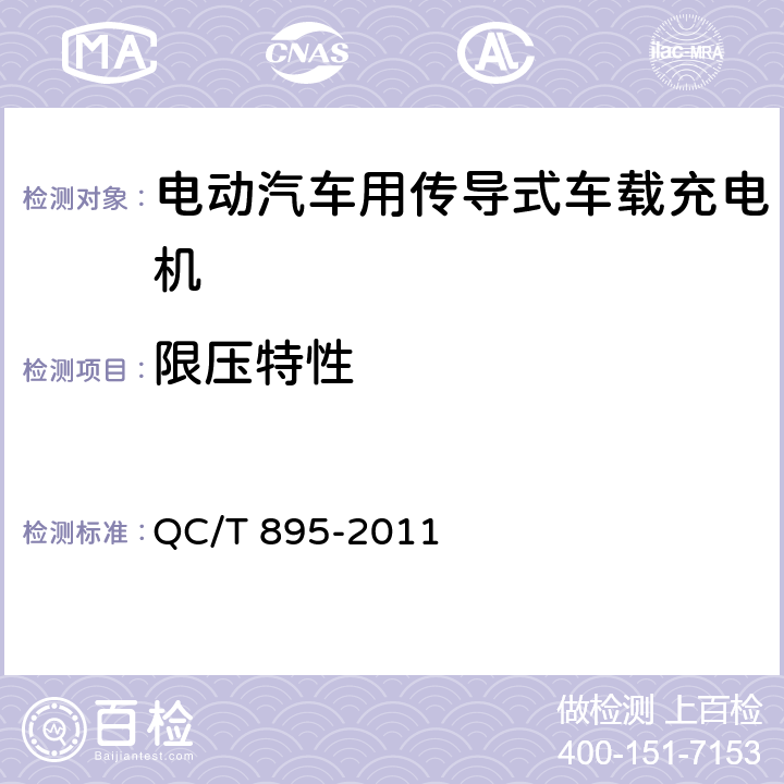 限压特性 电动汽车用传导式车载充电机 QC/T 895-2011 7.4.2.1