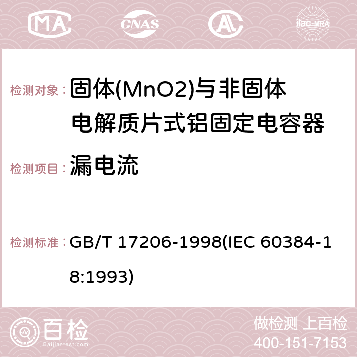 漏电流 电子设备用固定电容器 第18部分:分规范 固体(MnO2)与非固体电解质片式铝固定电容器 GB/T 17206-1998(IEC 60384-18:1993) 4.5.1