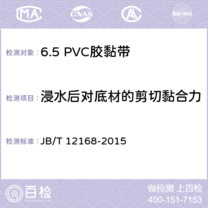 浸水后对底材的剪切黏合力 电气用压敏胶黏带 涂压敏胶黏剂的PVC薄膜胶黏带 JB/T 12168-2015 6.9