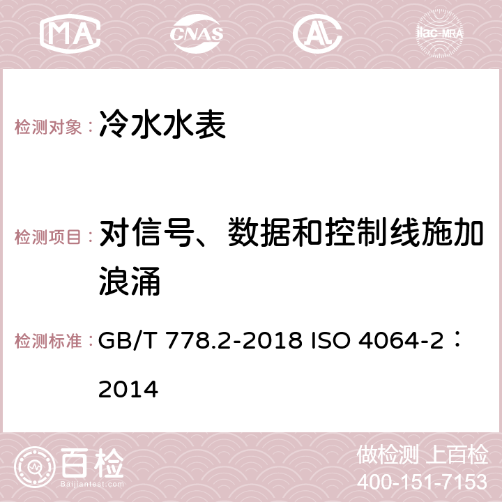 对信号、数据和控制线施加浪涌 饮用冷水水表和热水水表 第2部分：试验方法 GB/T 778.2-2018 ISO 4064-2：2014 8.14