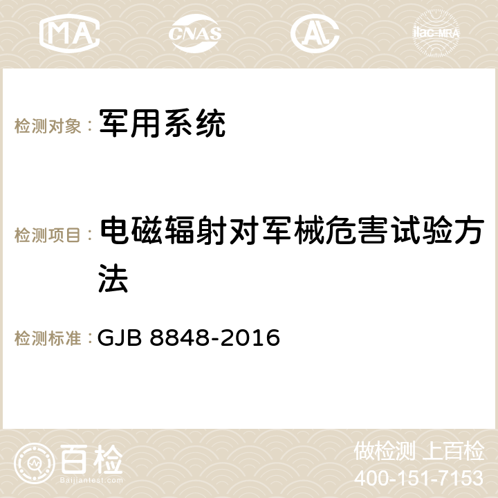 电磁辐射对军械危害试验方法 系统电磁环境效应试验方法 GJB 8848-2016 方法802