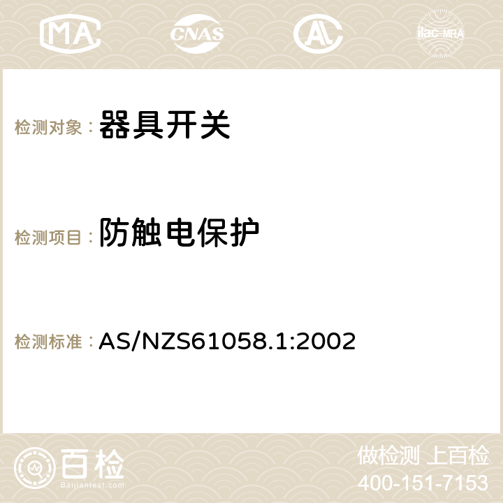 防觸電保護 器具開關第1部分：通用要求 AS/NZS61058.1:2002 條款9
