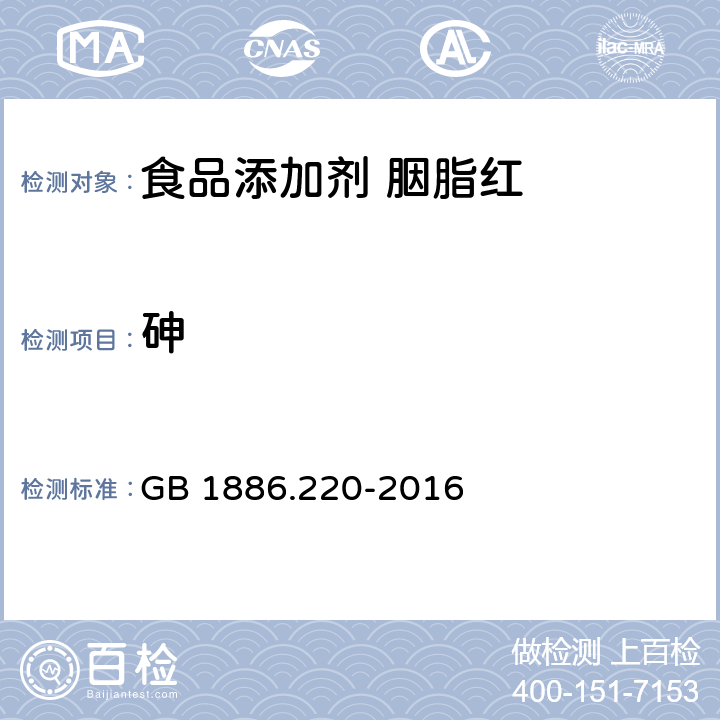 砷 食品安全国家标准 食品添加剂 胭脂红 GB 1886.220-2016 3.2