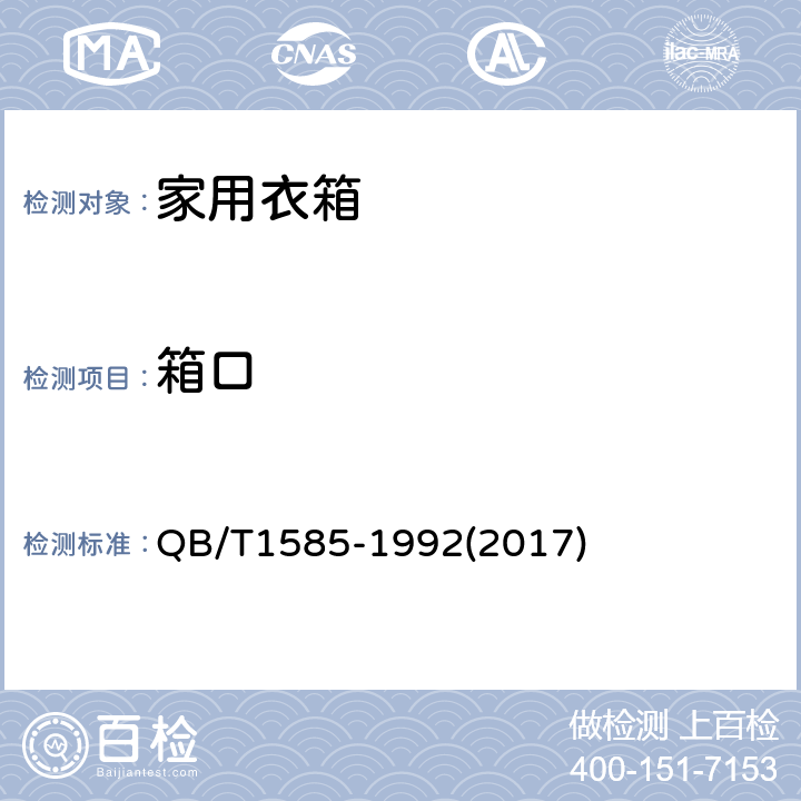 箱口 家用衣箱 QB/T1585-1992(2017) 6.4