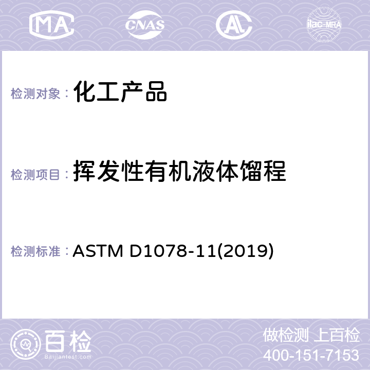 挥发性有机液体馏程 挥发性有机液体蒸馏的试验方法 ASTM D1078-11(2019)