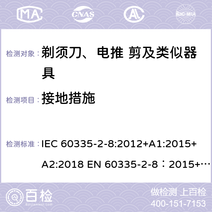 接地措施 家用和类似用途电器的安全 剃须刀,电推剪和类似器具 特殊要求 IEC 60335-2-8:2012+A1:2015+A2:2018 EN 60335-2-8：2015+A1:2016 27