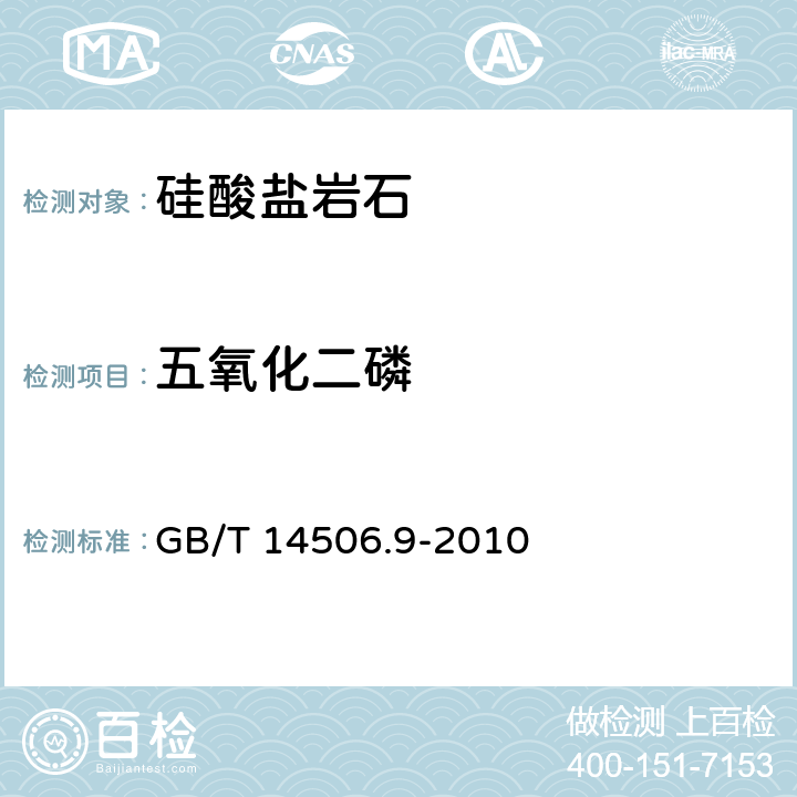 五氧化二磷 硅酸盐岩石化学分析方法 第9部分 五氧化二磷量测定 GB/T 14506.9-2010