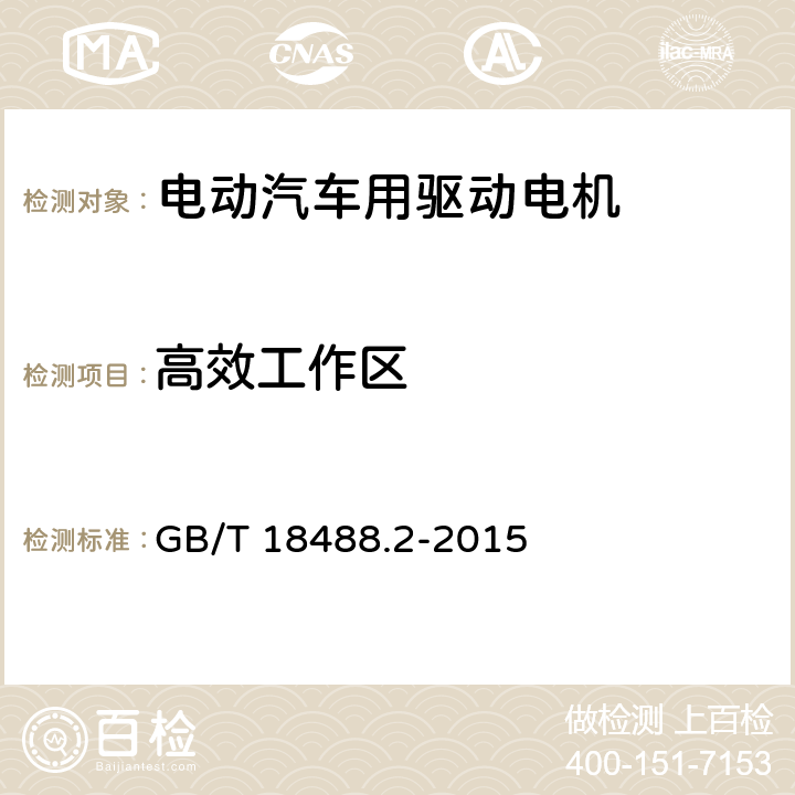 高效工作区 电动汽车用驱动电机系统-第二部分· 试验方法 GB/T 18488.2-2015 7.2.5.7