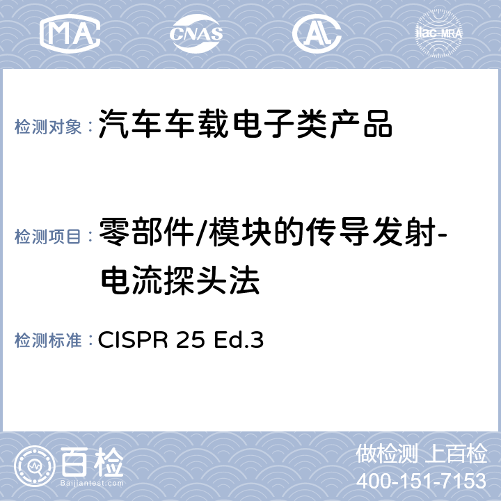 零部件/模块的传导发射-电流探头法 车辆、船和内燃机 无线电骚扰特性 用于保护车载接收机的限值和测量方法 CISPR 25 Ed.3 6.3