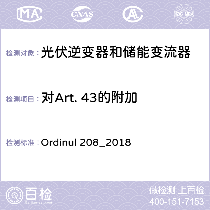 对Art. 43的附加 连接到公共电网的技术要求（罗马尼亚） Ordinul 208_2018 第4节第44条