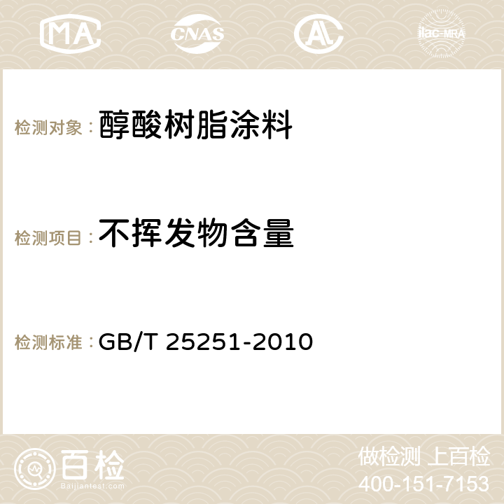 不挥发物含量 醇酸树脂涂料 GB/T 25251-2010 第5.8