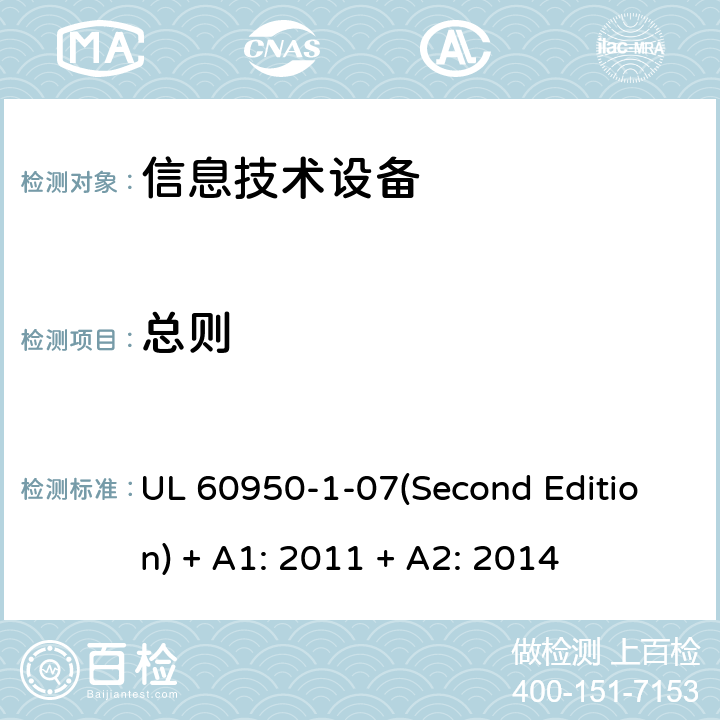 总则 信息技术设备 安全 第1部分：通用要求 UL 60950-1-07(Second Edition) + A1: 2011 + A2: 2014 1