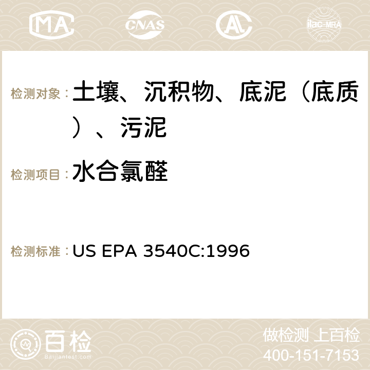 水合氯醛 索氏提取 美国环保署试验方法 US EPA 3540C:1996