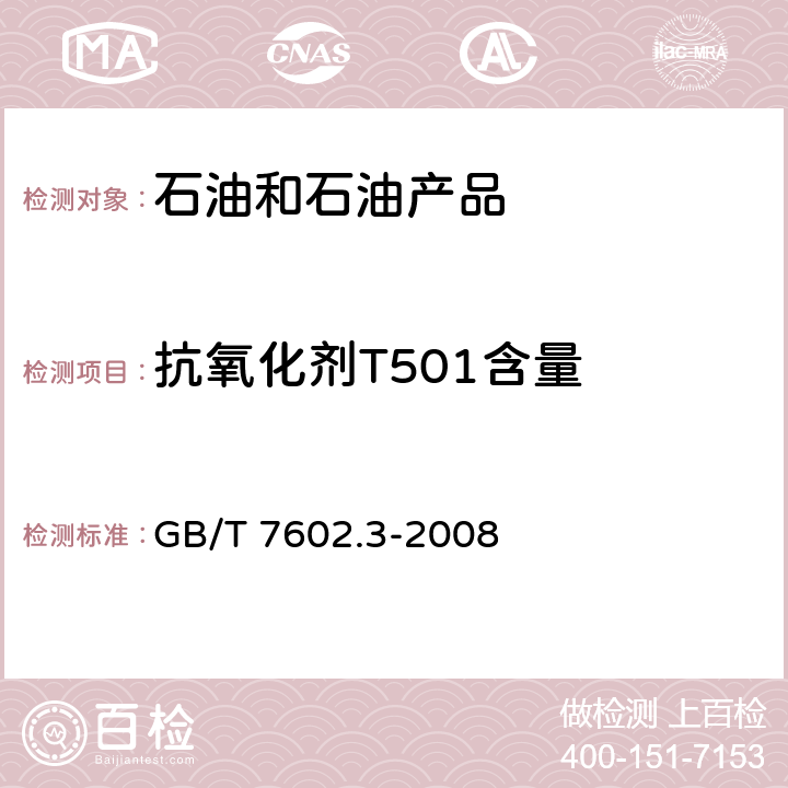 抗氧化剂T501含量 变压器油、汽轮机油中T501抗氧化剂含量测定法 第3部分:红外光谱法 GB/T 7602.3-2008