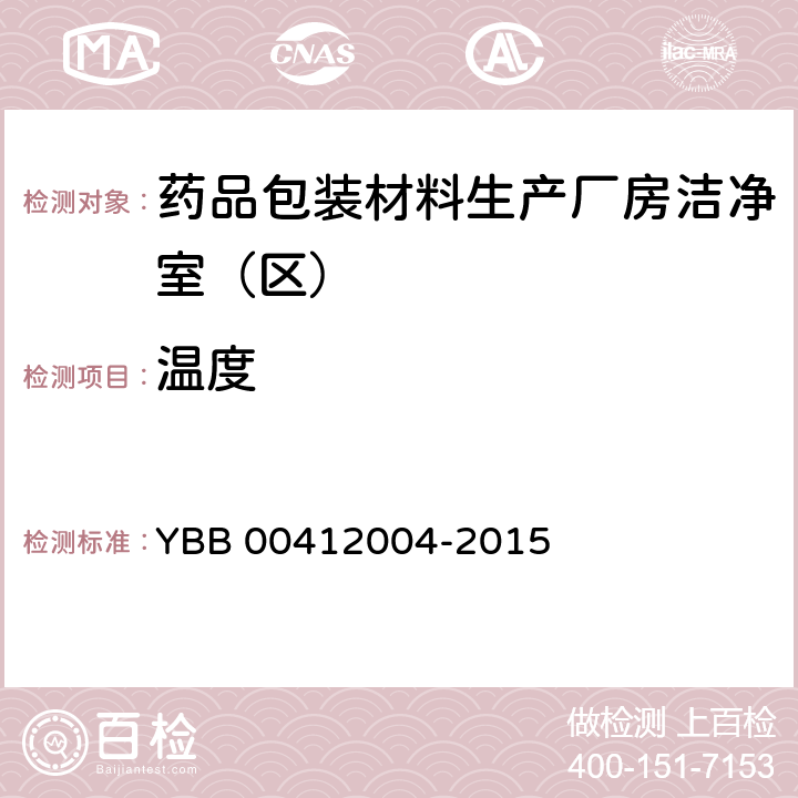 温度 药品包装材料生产厂房洁净室（区）的测试方法 YBB 00412004-2015 测试法（1）