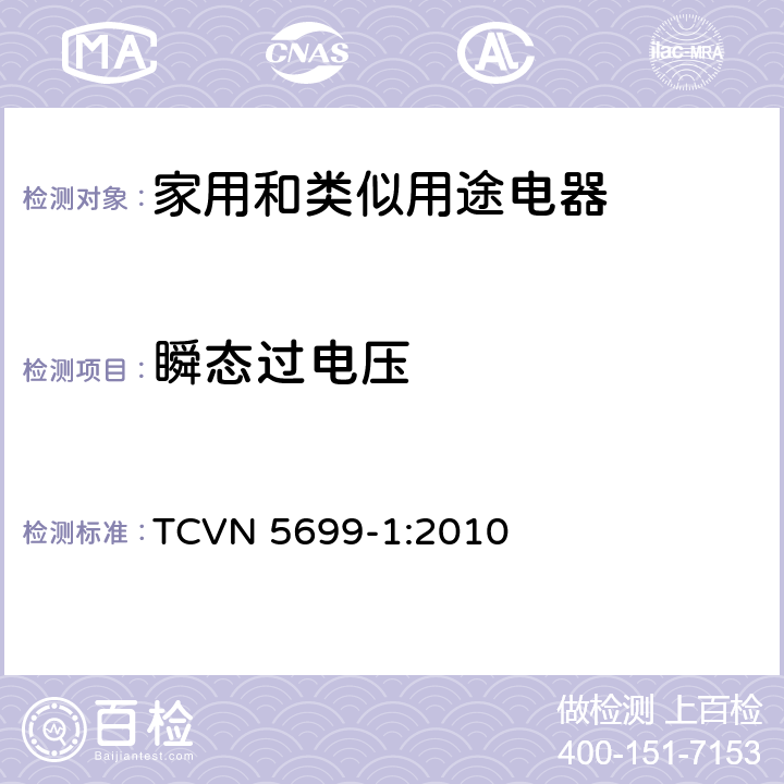 瞬态过电压 家用和类似用途电器的安全 第1部分：通用要求 TCVN 5699-1:2010 14