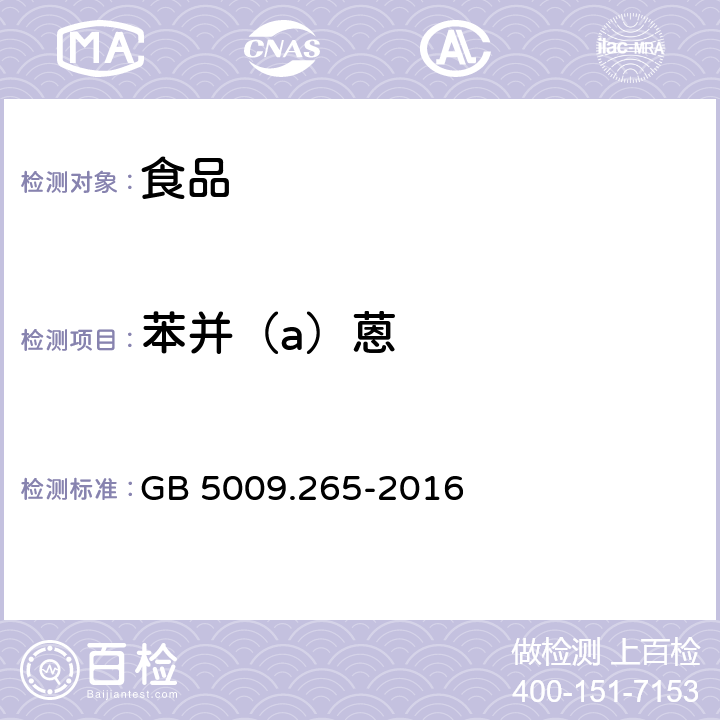 苯并（a）蒽 食品安全国家标准 食品中多环芳烃的测定 GB 5009.265-2016