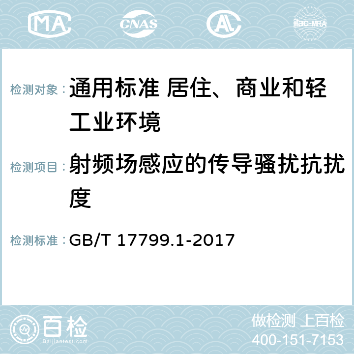 射频场感应的传导骚扰抗扰度 电磁兼容　通用标准　居住、商业和轻工业环境中的抗扰度 GB/T 17799.1-2017 表2/2.1，表3/3.1，表4/4.1