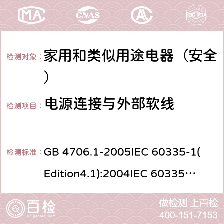 电源连接与外部软线 家用和类似用途电器的安全 第1部分:通用要求 GB 4706.1-2005
IEC 60335-1(Edition4.1):2004
IEC 60335-1:2010+A1:2013+A2:2016
EN 60335-1:2012+A11:2014+A13:2017 25